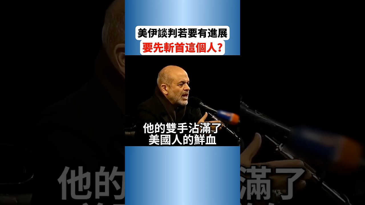 是誰在干擾美伊談判？要有進展美以得先處理「這號人物」