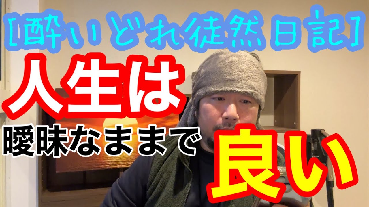 [酔いどれ徒然雑談] #2 幸福論　『人生は曖昧なままで良い』　柔軟さを失わずに楽しく生きる。