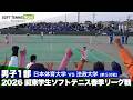 2026関東学生春季リーグ戦 佐藤・森(日本体育大学)vs高橋・初鹿(法政大学)