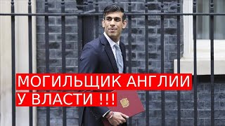 Могильщик Англии пришёл ко власти!!!