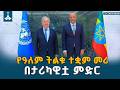 ለተመድ ዋና ፀኃፊ አንቶኒዮ ጉቴሬዝ የተደረገው አቀባበል ETV EBC EBCDOTSTREAM 