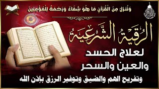 أقوى رقية شرعية شاملة لعلاج الحسد - السحر - العين - الهم - الضيق وتوفير الرزق | رقية نافعة بإذن الله