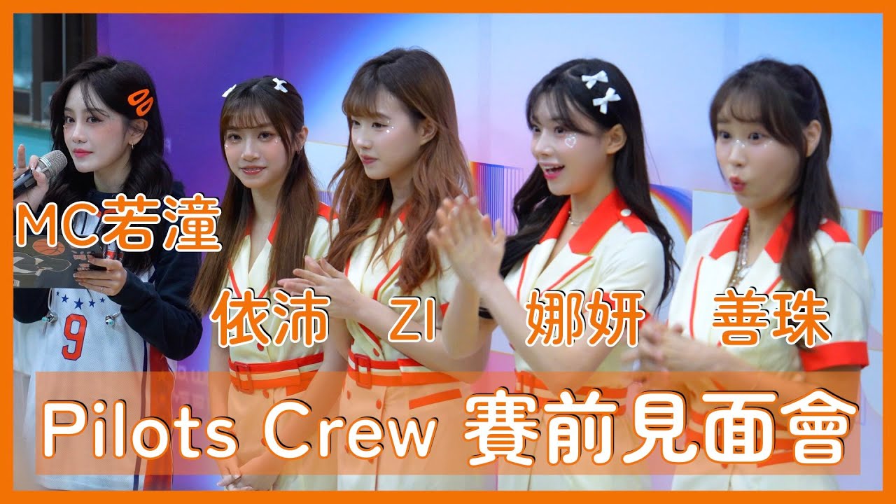【Pilots Crew】歡迎金娜妍＆朴善珠登機！還有依沛＆ZI賽前見面會～MC若潼好漂亮！ │ 20241221 桃園璞園領航猿 戰鬥吧！飛行中隊
