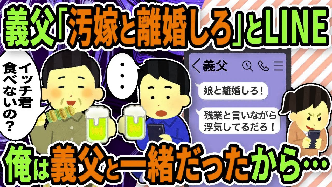 【2ch修羅場スレ】義父から突然「汚嫁と離婚しろ」とLINEがあった→そのとき俺は義父と飲んでいたから「いいよ」と返事してやったｗｗ【ゆっくり解説】