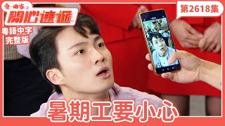 愛．回家之開心速遞｜第2618集完整版｜暑期工要小心｜劉丹、呂慧儀、單立文、湯盈盈、滕麗名、吳偉豪、張景淳、林淑敏、許家傑｜港劇｜粵語中字｜2025