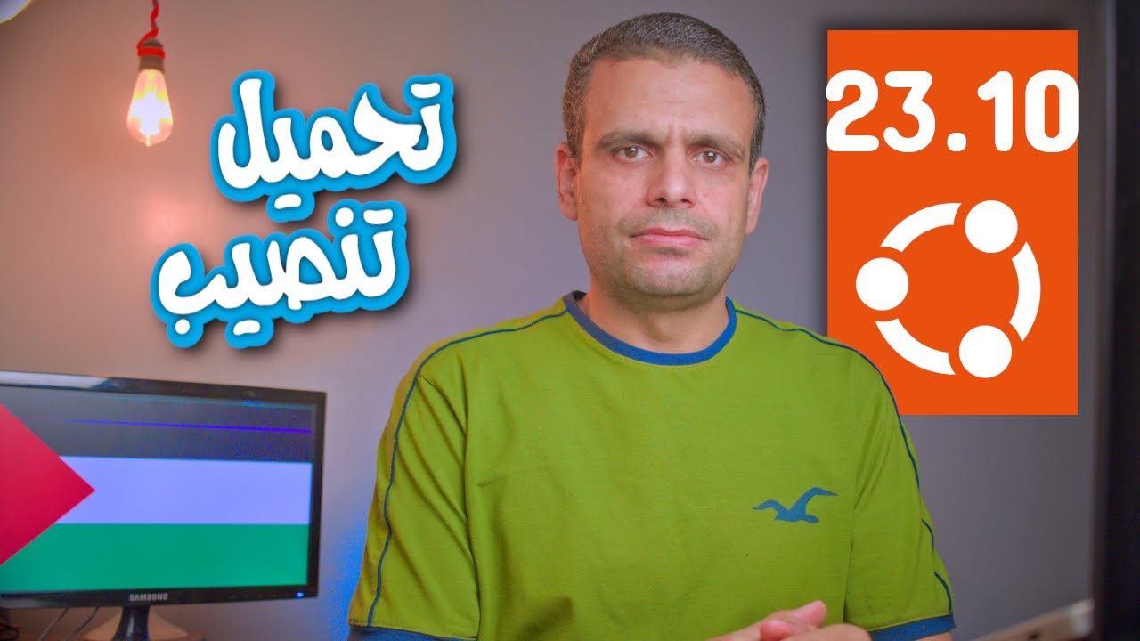 Ubuntu 23.10 | تحميل وتنصيب