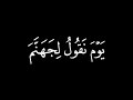 كروما قران شاشة سوداء يوم نقول لجهنم هل امتلأت وتقول خالد الجليل