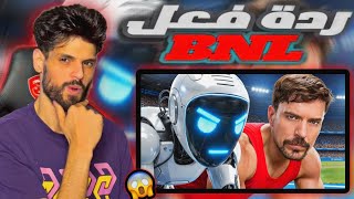 ردة فعل BNL على فيديو Mrbest أسرع رجل في العالم ضد الروبوت ! 😰