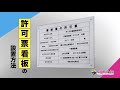 各業種登録票・許可票・業者票の取り付け方法