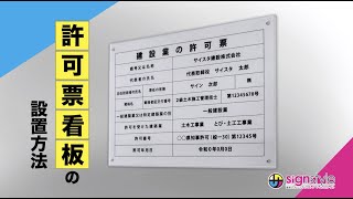 各業種登録票・許可票・業者票の取り付け方法