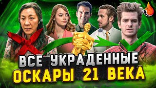 ВСЕ УКРАДЕННЫЕ ОСКАРЫ XXI ВЕКА: ОТ ХУДШЕГО К ЛУЧШЕМУ [Ч.3 2017-2023]