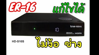 Er16 วธแกไข กลองรน True Visions Hd-S10C ยหอ Samsung 