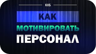 Мотивация персонала. Как мотивировать свой персонал.(Получите доступ к бесплатному видеокурсу 