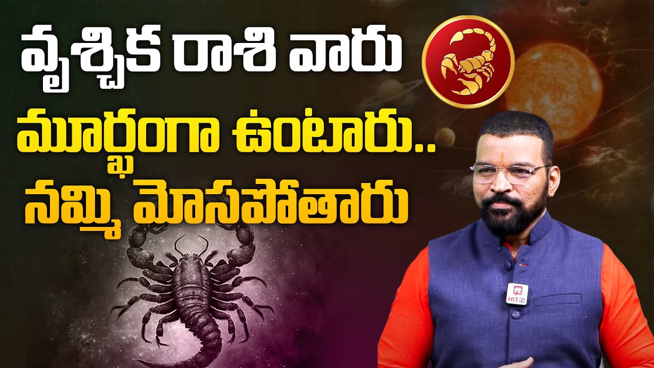 వృశ్చిక రాశి వారు మూర్ఖంగా ఉంటారు.. నమ్మి మోసపోతారు | Astro Psychologist S.v Nagnath | Vrishchika