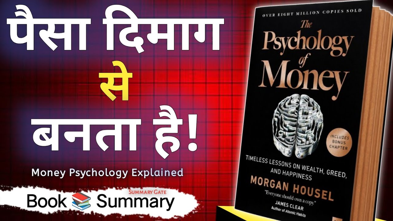 पैसे की Psychology: Income नहीं, Mindset आपको अमीर बनाता है