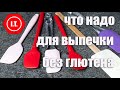 Кухонные принадлежности для выпечки. Лекция 3. 2. Кухня без глютена.