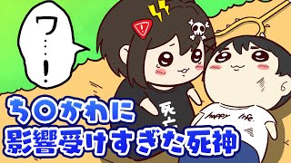 コントち〇かわに影響受けすぎた死神アニメ漫画動画