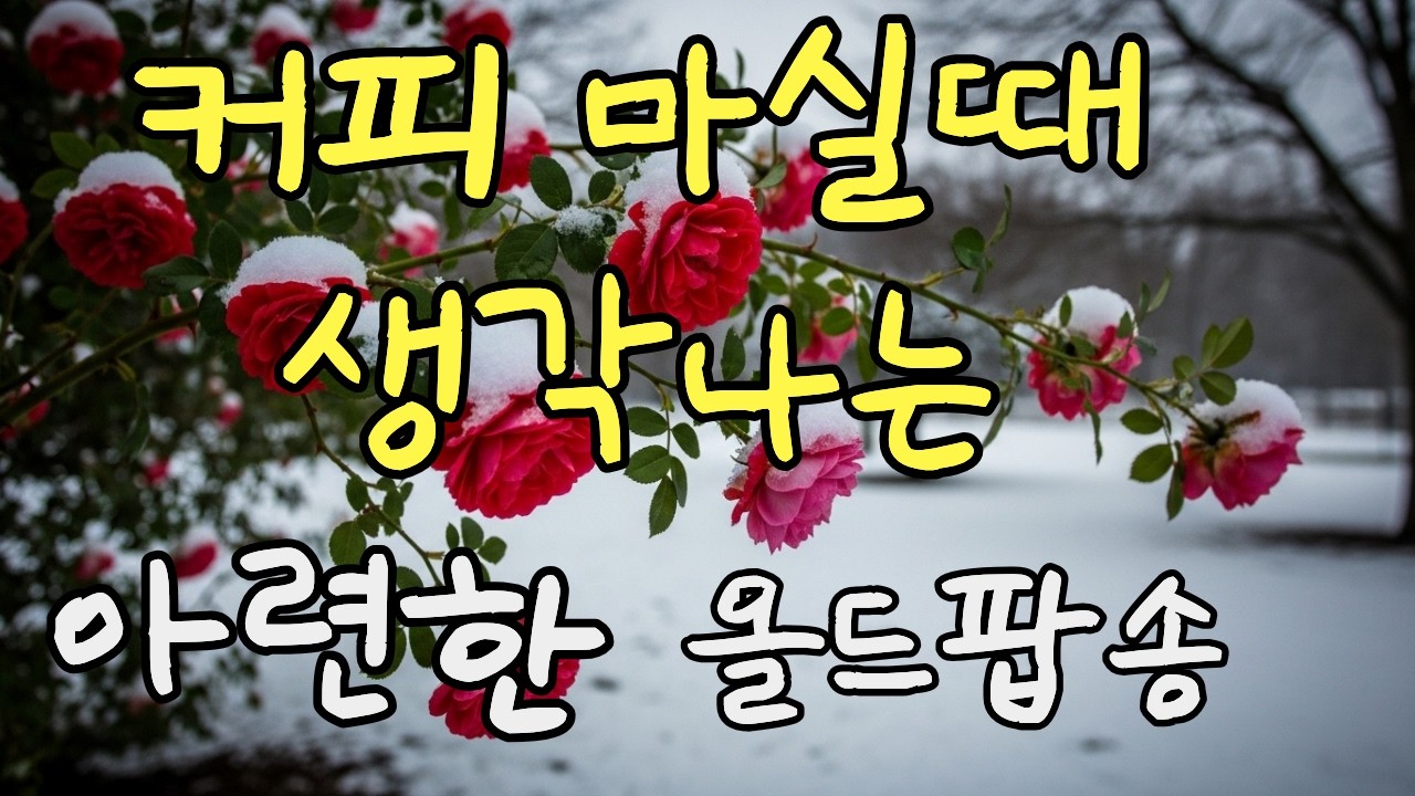 [Playlist] 커피 마실 때 생각나는 아련한 올드팝송 | Rose Melody - Midnight Blue