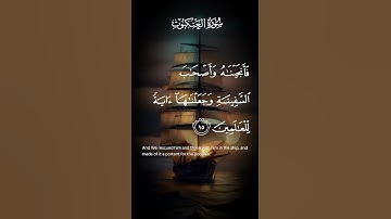 سورة العنكبوت ولقد أرسلنا نوحا الى قومه فلبث فيها ألف سنة إلا خمسين الاية ١٤ إلى ١٥