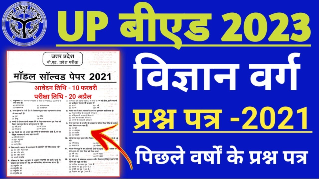 UP B.ed 2023 ll विज्ञान वर्ग ll up b.ed science paper 2023 ll up b.ed