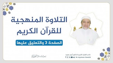 تلقين سورة البقرة - الصفحة 3 | التلاوة المنهجية | الشيخ أيمن سويد