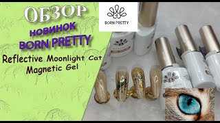 Обзор новинок от Born Pretty: Reflective Moonlight Cat Magnetic Gel 💅💃🧐/ 21.04.2024
