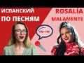 ИСПАНСКИЙ ПО ПЕСНЯМ: ROSALÍA "MALAMENTE". Malamente de Rosalía en ruso.