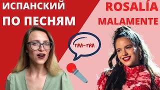 ИСПАНСКИЙ ПО ПЕСНЯМ: ROSALÍA &quot;MALAMENTE&quot;. Malamente de Rosalía en ruso.