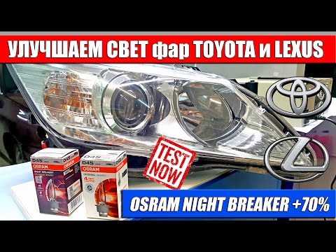 Improve the headlights of TOYOTA and LEXUS -Bulbs test D4S OSRAM NIGHT BREAKER + 70% 66440XNB