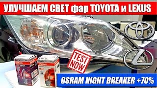 Улучшаем свет фар TOYOTA и LEXUS. Тест D4S OSRAM NIGHT BREAKER +70% 66440XNB