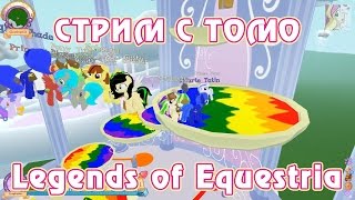 Эквестерия Тестирование Legends of Equestria с Томо 9 08 2014 часть 3 3 