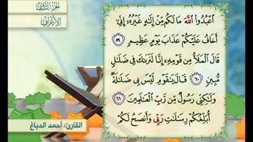 آية ٦١ من سورة الأعراف مكررة القارئ أحمد الدباغ