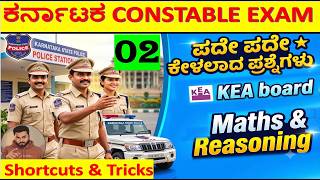 Karnataka PC Exam 2026: Maths & Reasoning Tricks | KEA ಪದೇ ಪದೇ ಕೇಳುವ ಪ್ರಶ್ನೆಗಳು | constable 02
