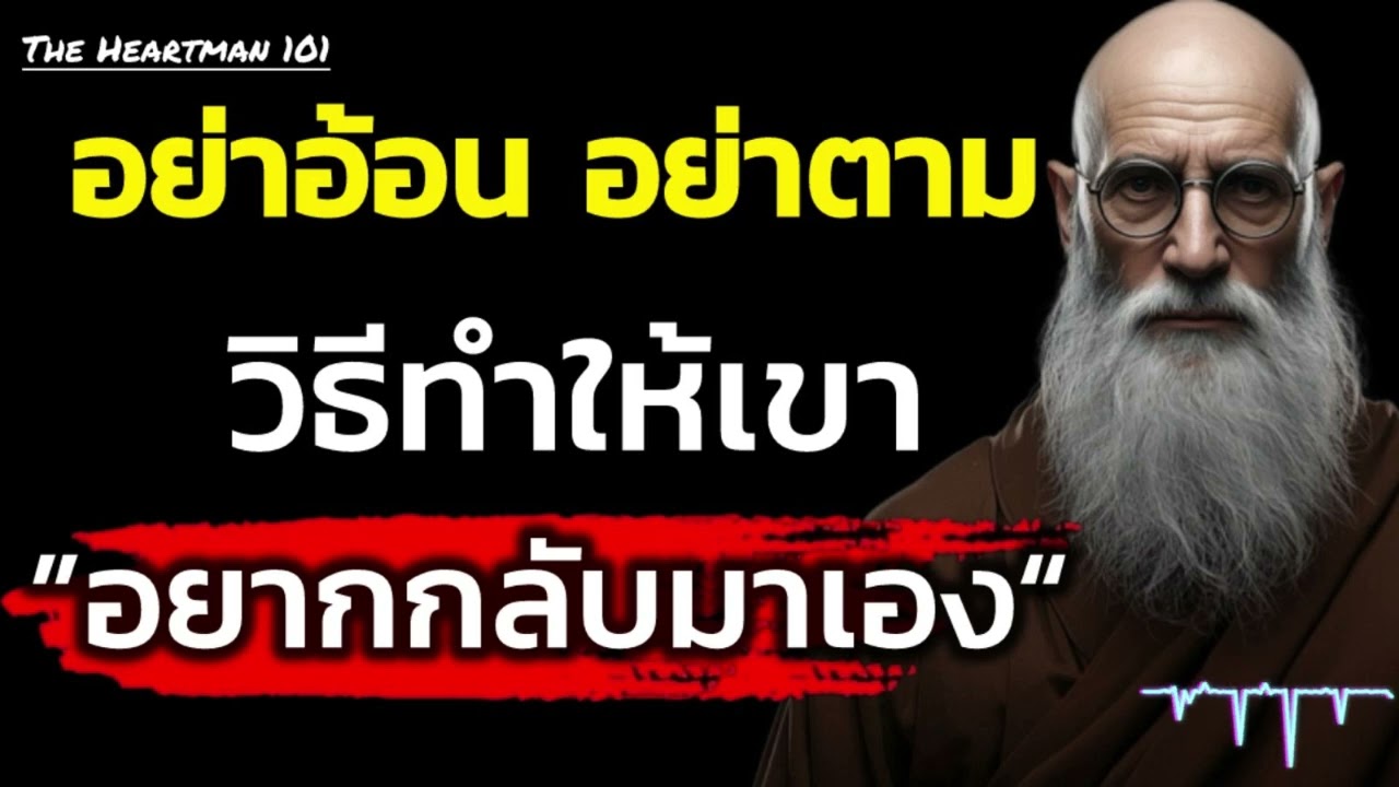 อย่าอ้อน อย่าตาม วิธีทำให้เขาอยากกลับมาเอง | The Heartman 101