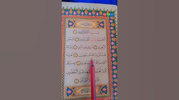 سورةالفاتحة بصوت مريح #اكسبلور #الله #duet #الرحمن