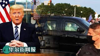 【现场视频+中英字幕】突发：川普总统短暂离开医院，乘车向聚集在医疗中心外的支持者问候！川普总统10月4日晚发布对全国讲话：在现实的学校中，我真正懂得了这个病毒，宣布立刻给支持者惊喜