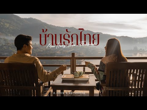 เที่ยวแม่ฮ่องสอน ♡︎ บ้านรักไทย แห่งเมืองสามหมอก ที่นี่เมืองไทย แต่ฟีลเมืองนอก