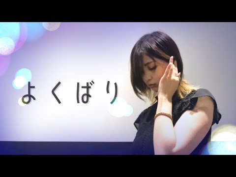 【すかチル】よくばり 踊ってみた【20歳】