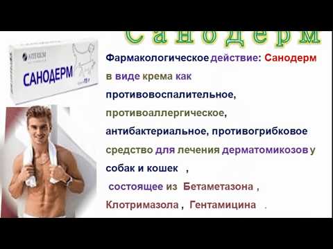 Санодерм - для лечения  заболеваний  кожи  у животных