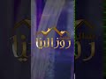 فيديو بمقاس سناب شات رونق ميديا 