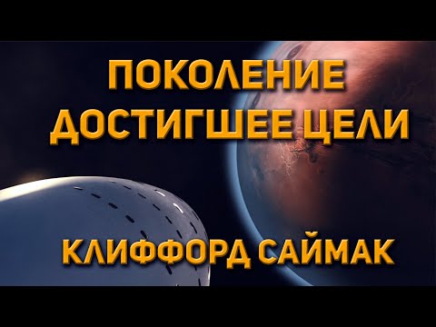 Поколение достигшее цели клиффорд саймак аудиокнига