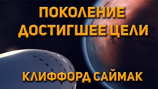 Клиффорд Саймак - Поколение Достигшее Цели. Аудиокнига Фантастика