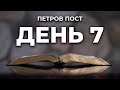 Читаем Библию вместе в Петров пост. День 7