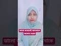 ভালো অভ্যাসই আপনাকে আলাদা করবে।