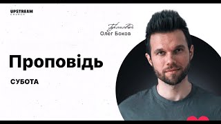 13 квітня 2024 || UPSTREAM Church LIVE