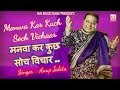 Manwa kar kuch sooch bichaar  anup jalota  bhajan aur bhakti by kmi music bank