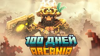 100 ДНЕЙ В АРКАНИИ | Часть 1