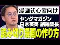 【漫画の見せ場ってどう作るの？】白木副編集長が読み切り漫画の作り方を解説！