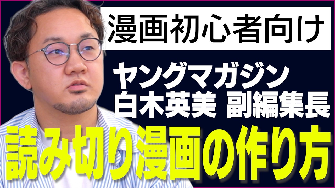 【漫画の見せ場ってどう作るの？】白木副編集長が読み切り漫画の作り方を解説！