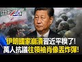 伊朗抗議與習近平的困境